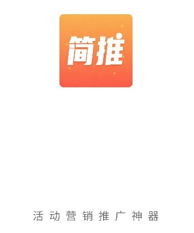 简推app(推广工具)