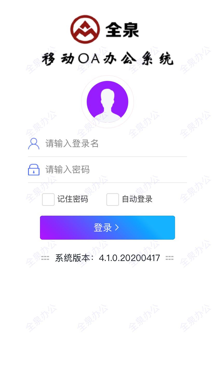 全泉办公app