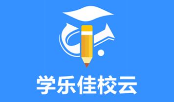 学乐佳校云