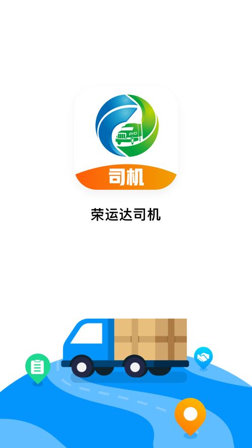 荣运达司机app