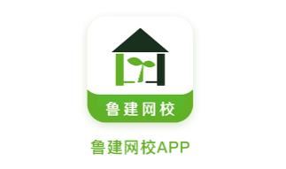 鲁建网校app