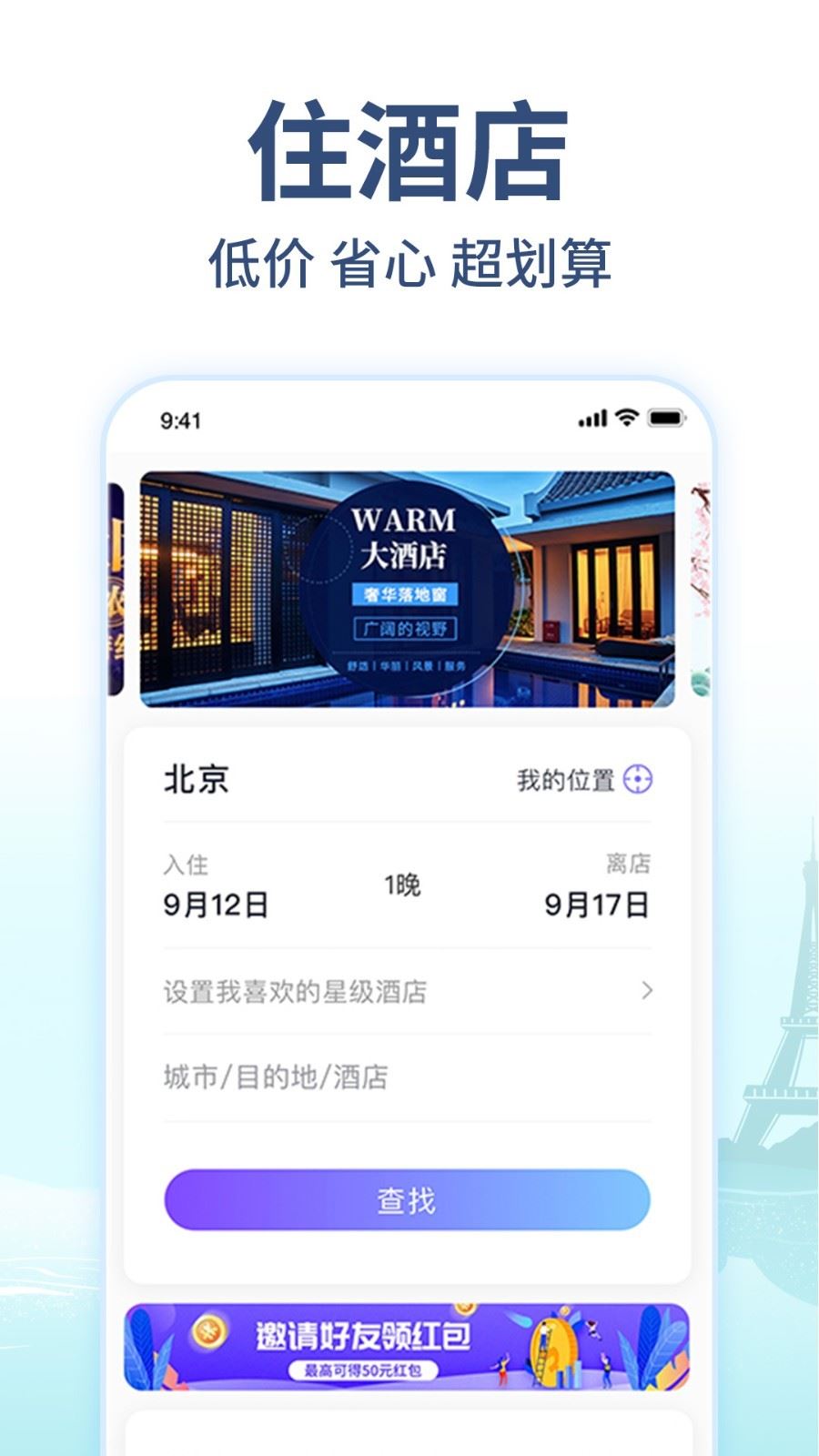 美通行app(酒店预订)