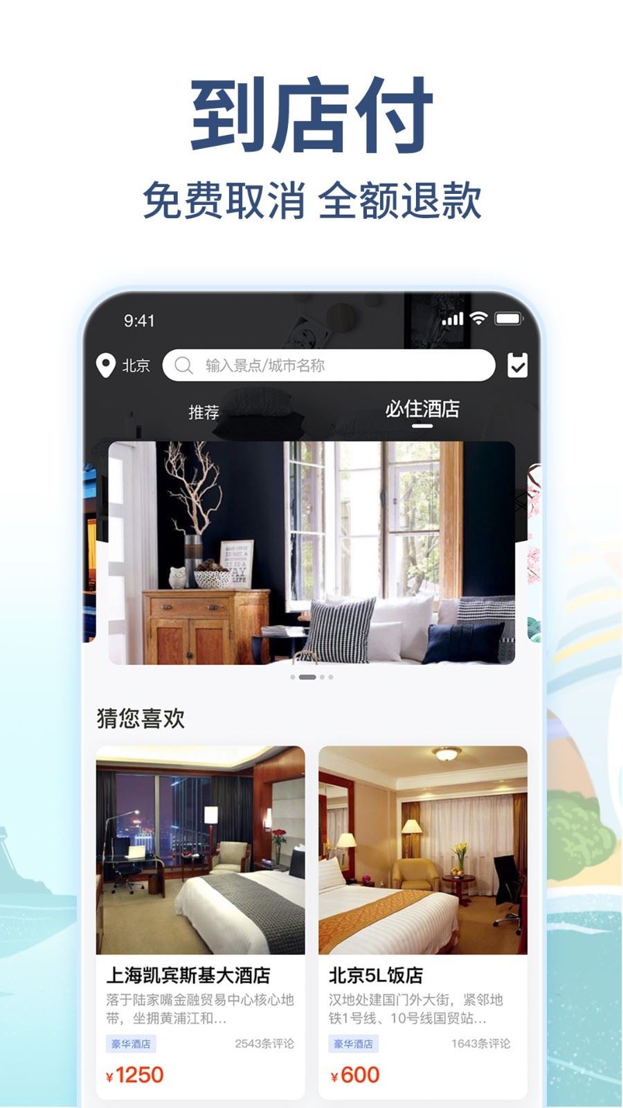 美通行app(酒店预订)