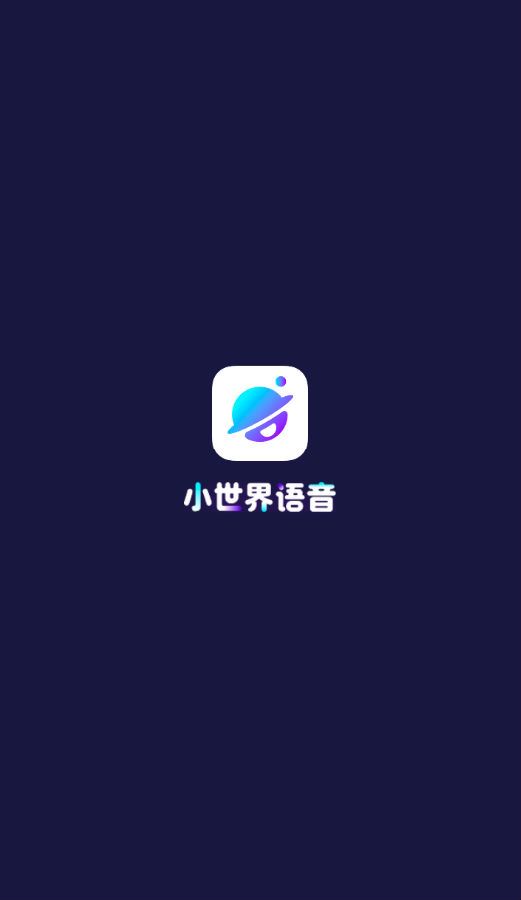 小世界语音交友