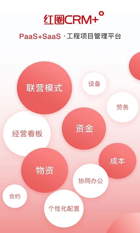 红圈CRM+ app