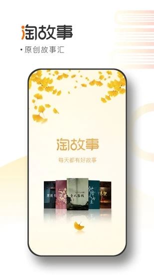 淘故事app