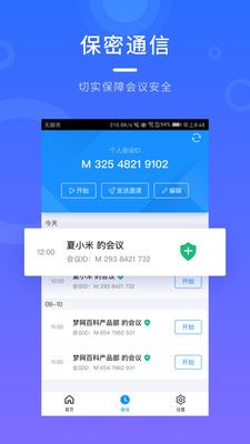 梦网云会议app