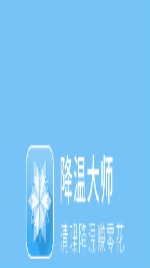 一键降温大师