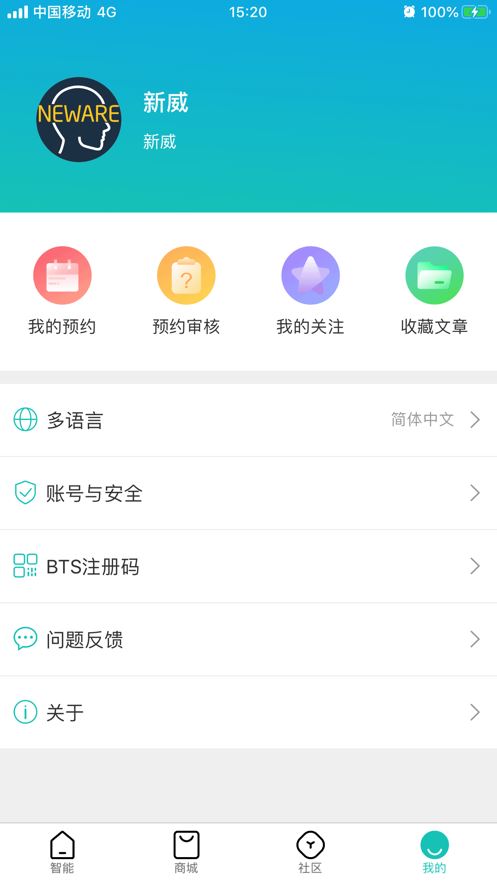 新威智能app