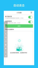 i点击器app