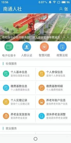 南通人社局官方app