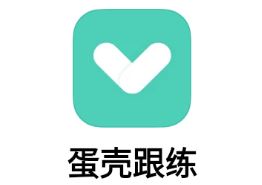 蛋壳跟练app下载