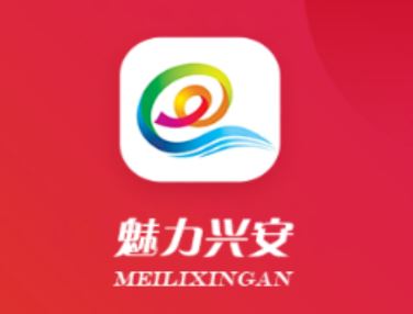 魅力兴安app