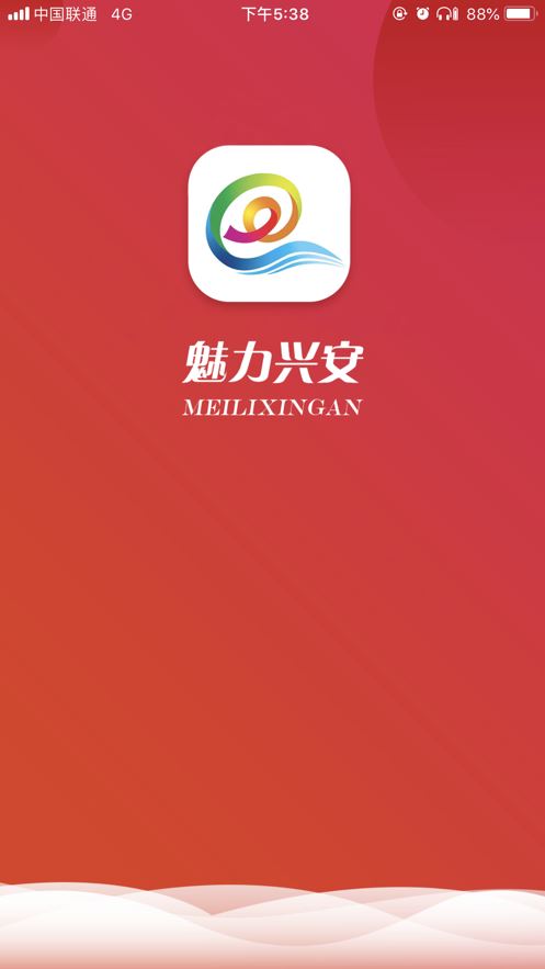 魅力兴安app