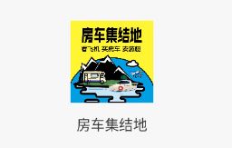 房车集结地app