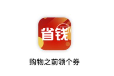 省钱领券app