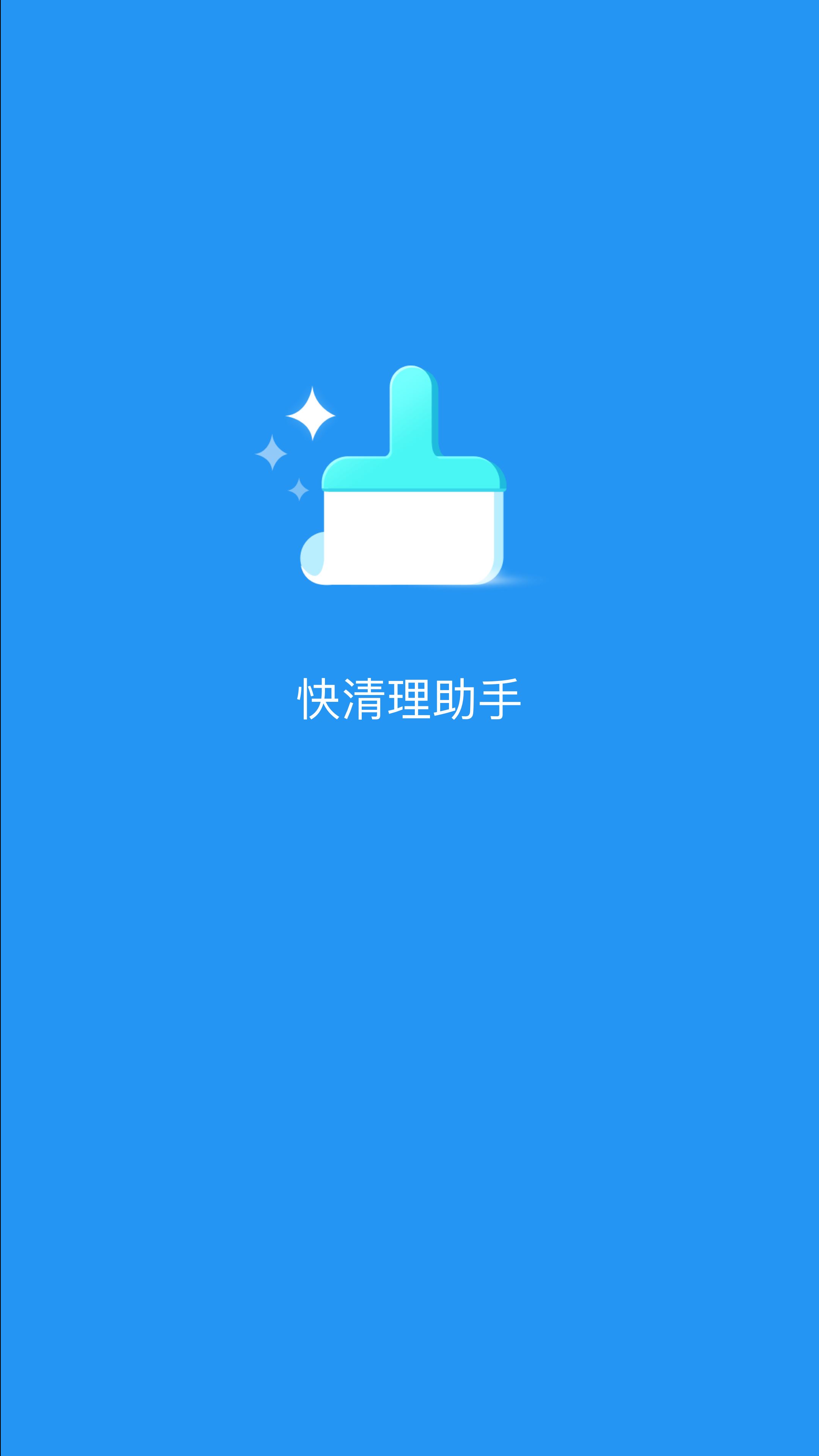 快清理助手