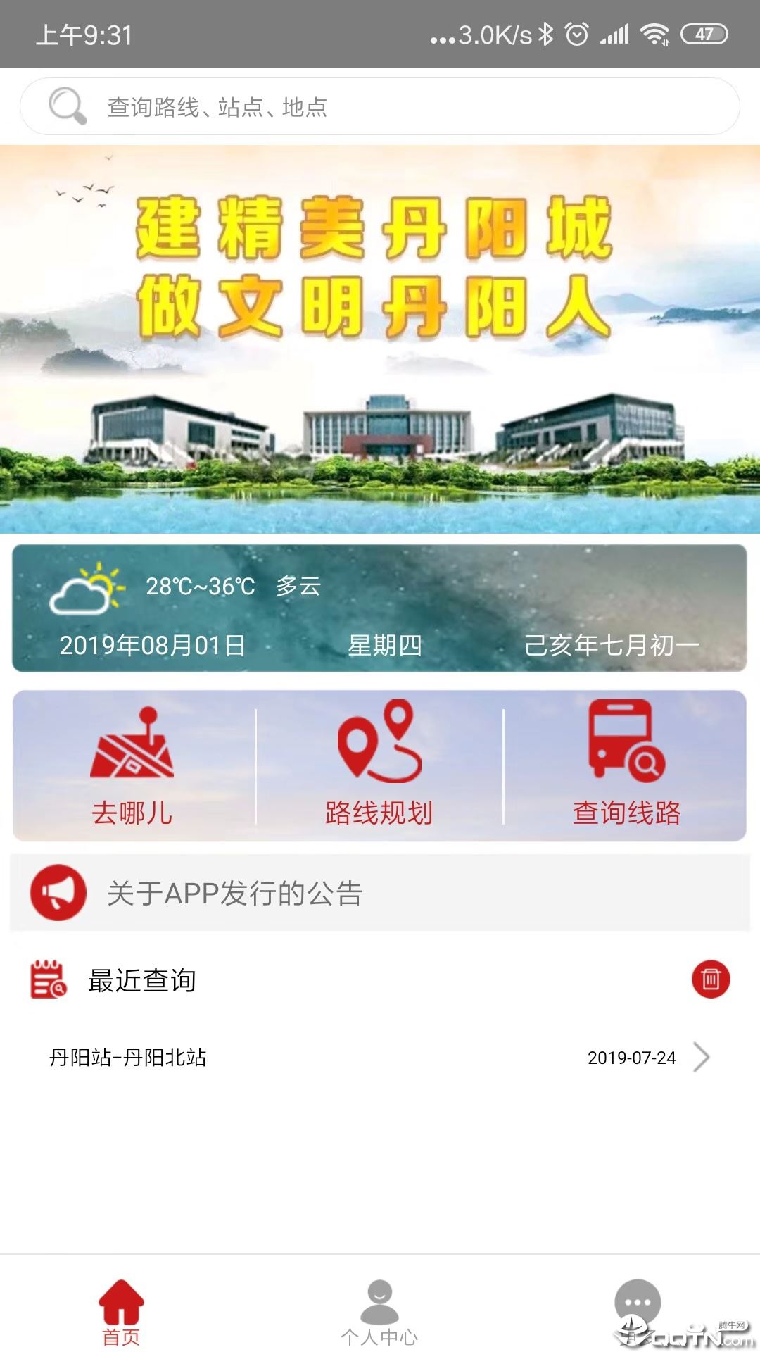 丹阳交通行app