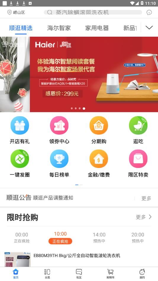 海尔顺逛app