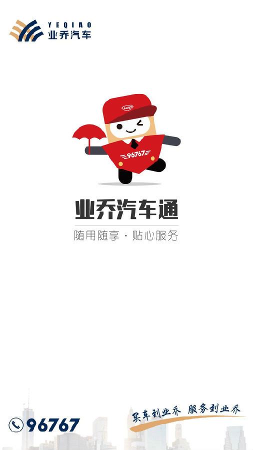 业乔汽车通app