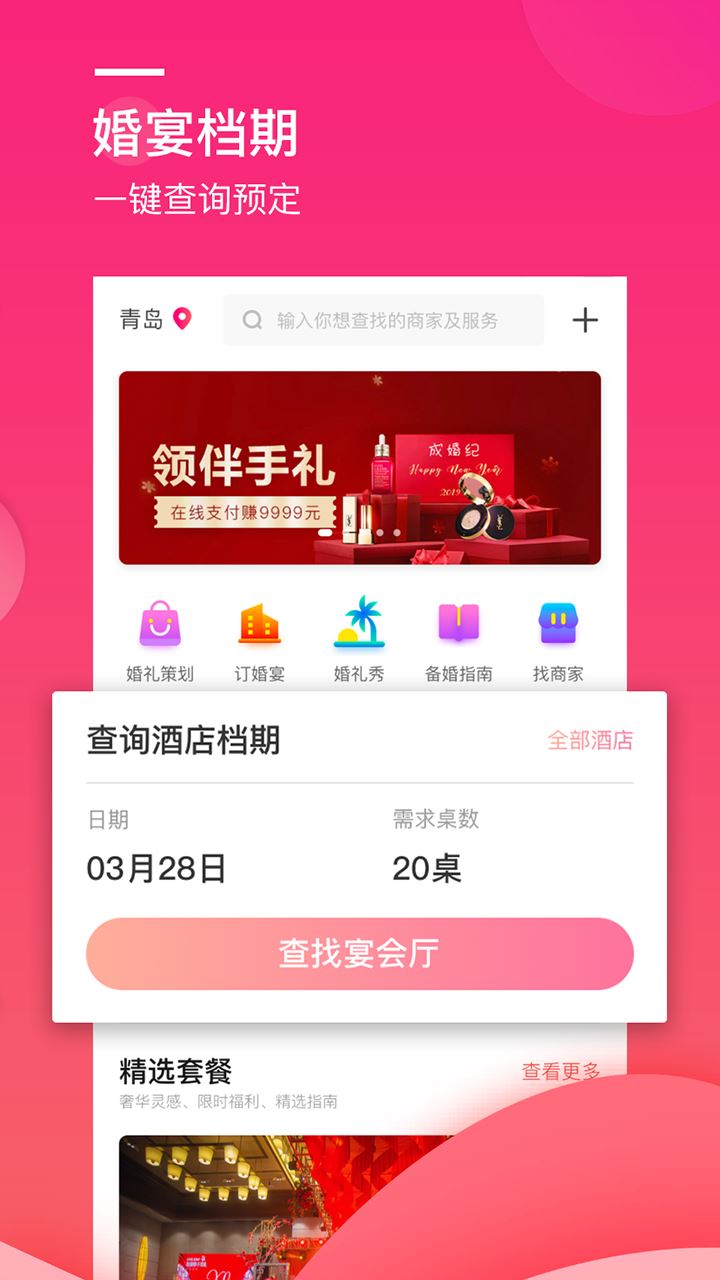 婚礼桥app