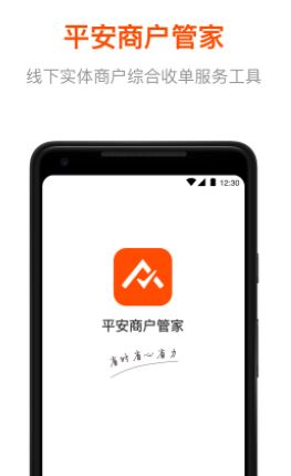 平安商户管家app