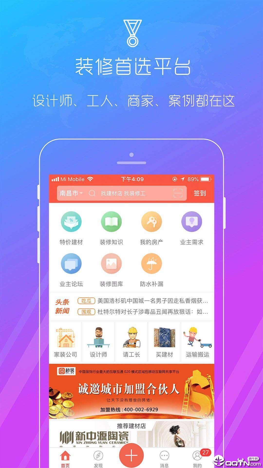 秒装同城app