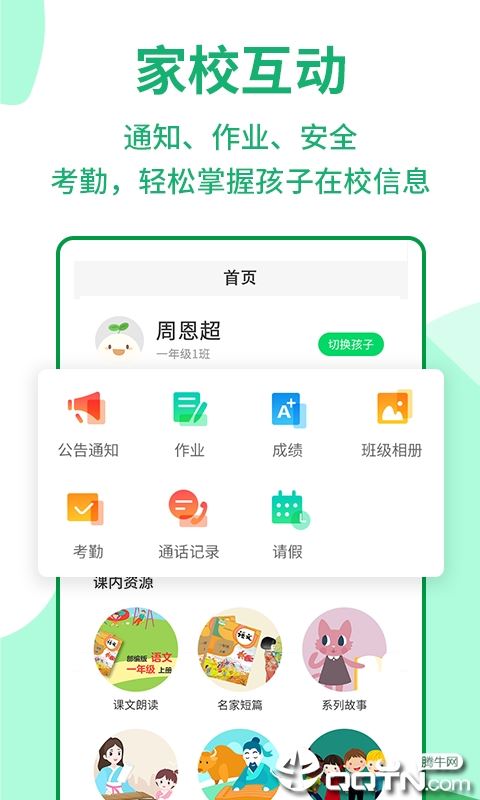 优蓓通小学家长app