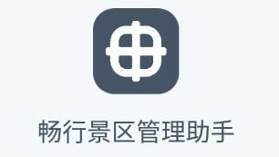 畅行景区助手app