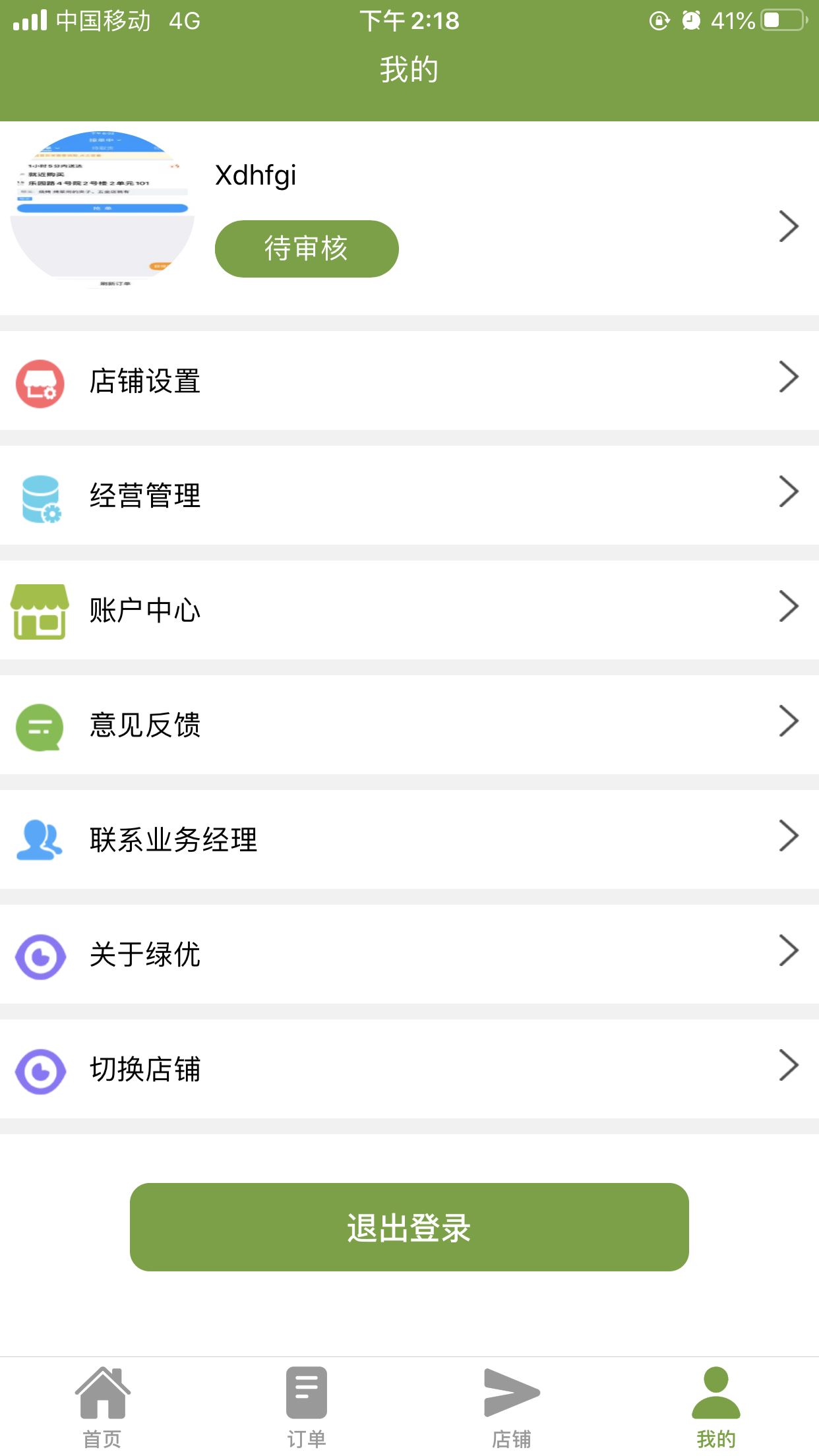 社区生活商家版app