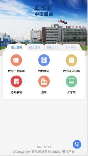 船柴差旅app