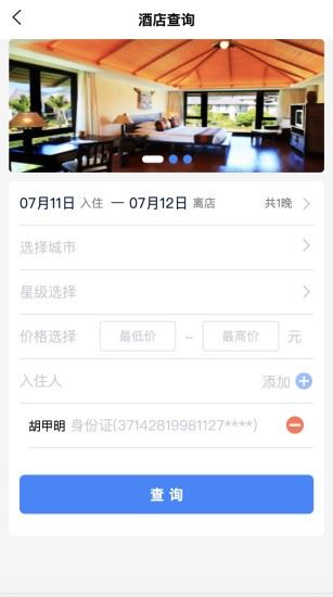 船柴差旅app