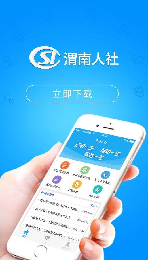 渭南智慧人社app下载