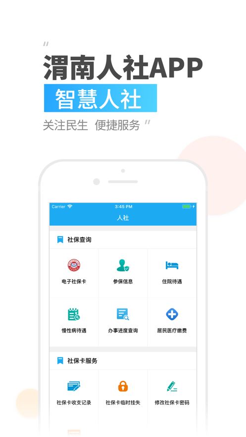 渭南智慧人社app下载