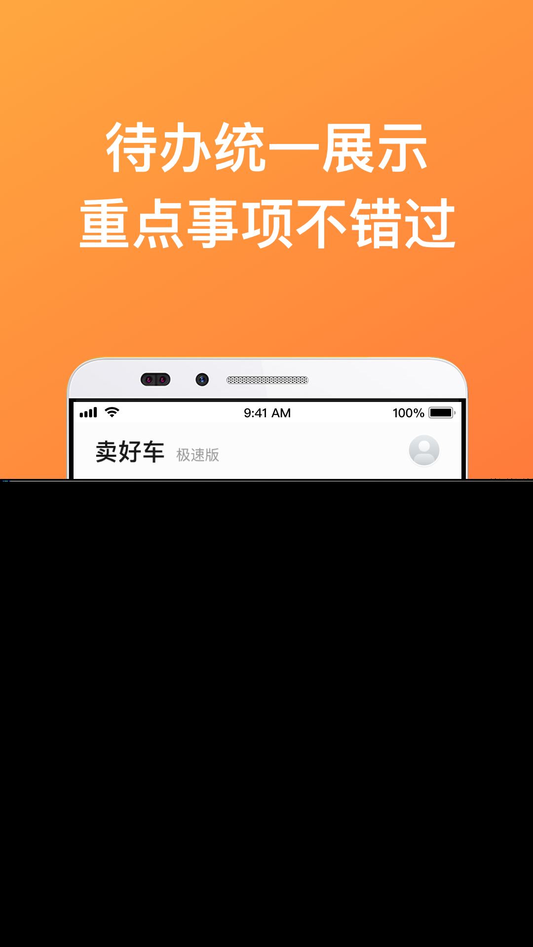 卖好车极速版