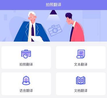 多语言拍照互译app