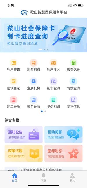 鞍山智慧医保app