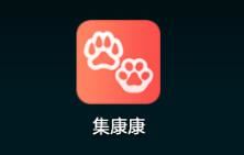 集康康app