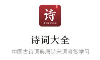 中国古诗词大全app