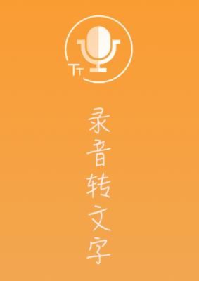 录音转换文字app