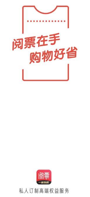 阅票app(省钱软件)