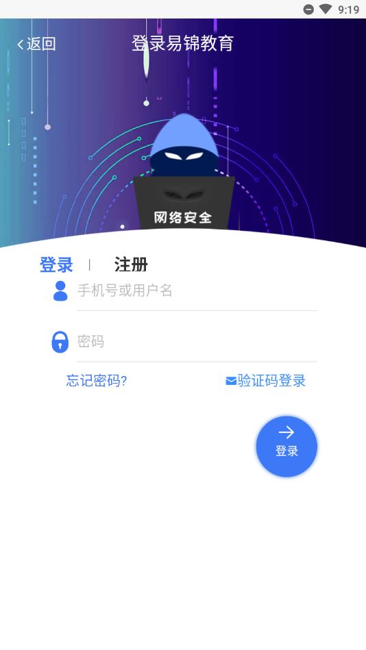 易锦课堂app-网络安全培训