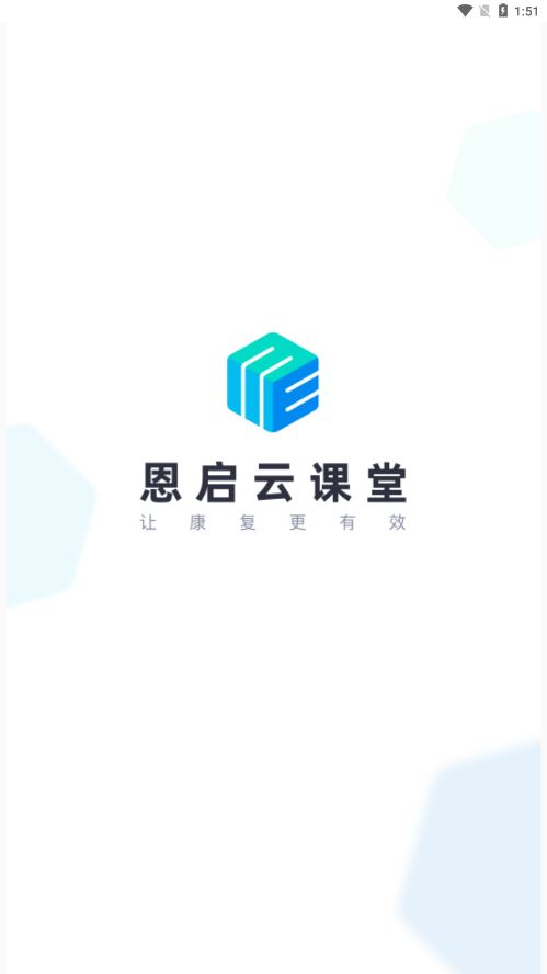 恩启云课堂app