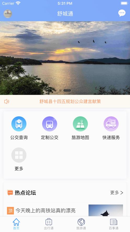 舒城通app-公交出行