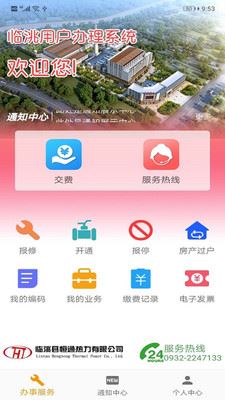 临洮恒通热力app