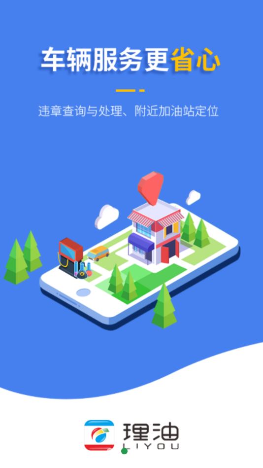 理油加油app