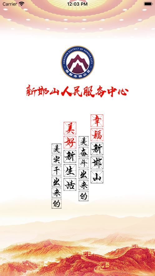 人民邯山app