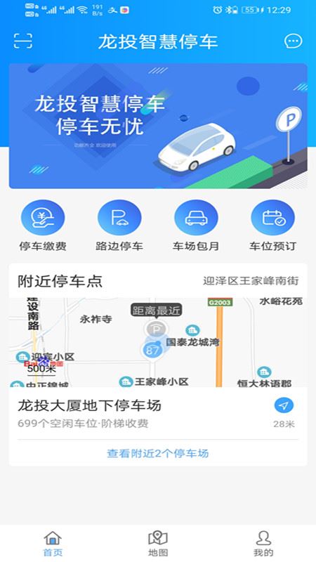 龙投智慧停车app