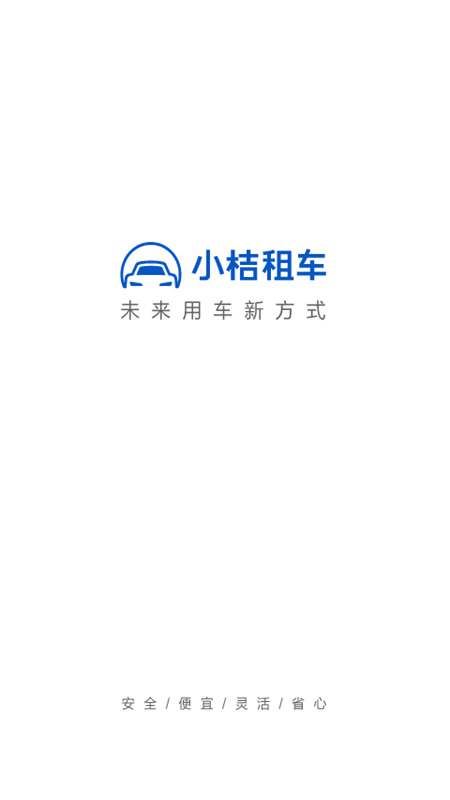 小桔租车app