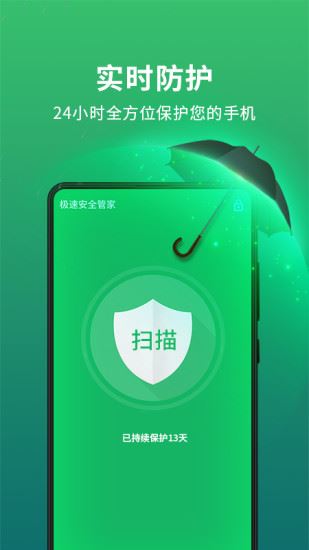 极速安全管家app